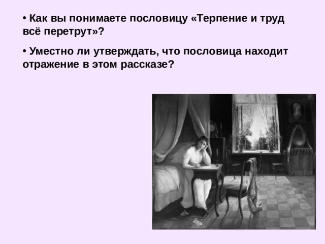  Как вы понимаете пословицу «Терпение и труд всё перетрут»?  Уместно ли утверждать, что пословица находит отражение в этом рассказе? 
