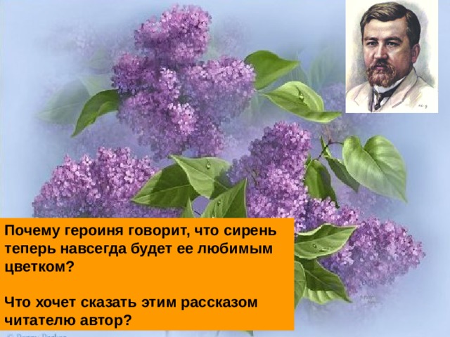 Почему героиня говорит, что сирень теперь навсегда будет ее любимым цветком?  Что хочет сказать этим рассказом читателю автор?  