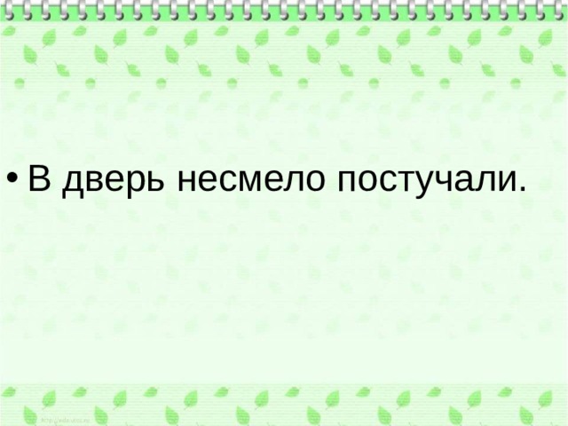 В дверь несмело постучали. 