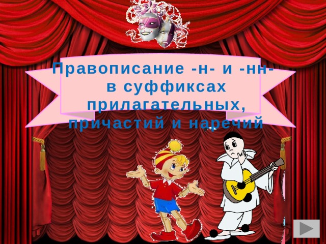 Правописание -н- и -нн-  в суффиксах прилагательных, причастий и наречий   