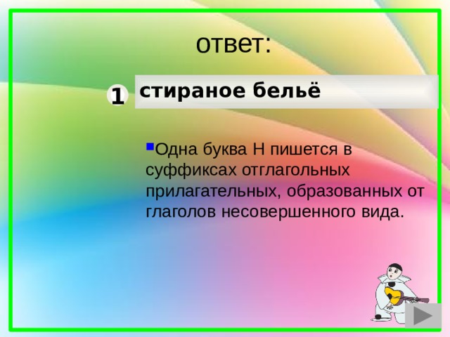  ответ: стираное бельё 1 Одна буква Н пишется в суффиксах отглагольных прилагательных, образованных от глаголов несовершенного вида. 