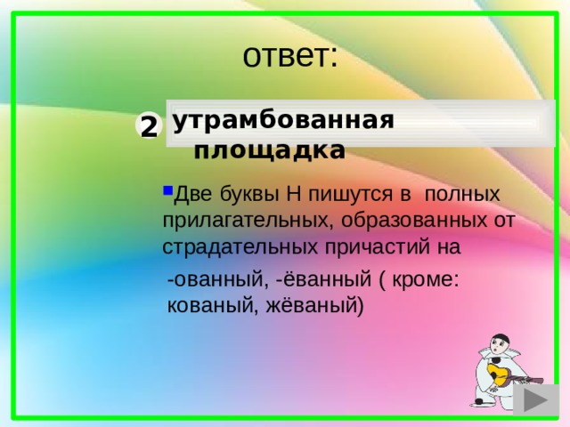  ответ: утрамбованная площадка 2 Две буквы Н пишутся в полных прилагательных, образованных от страдательных причастий на -ованный, -ёванный ( кроме: кованый, жёваный) 