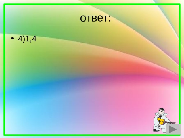  ответ: 4)1,4 