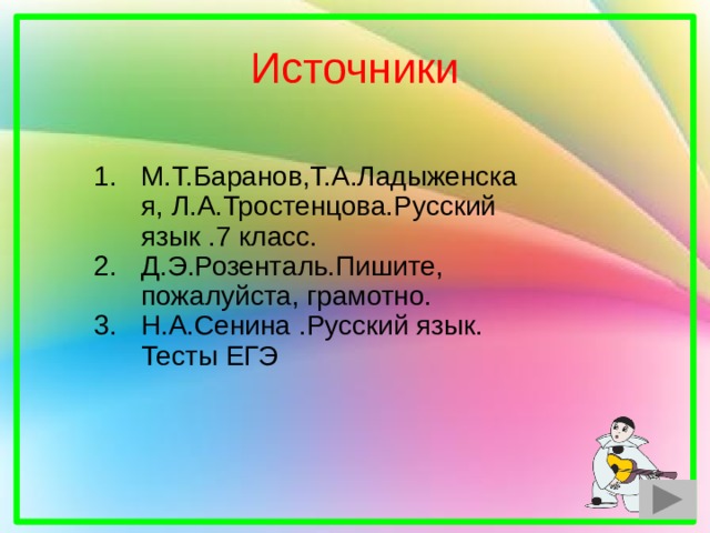Источники М.Т.Баранов,Т.А.Ладыженская, Л.А.Тростенцова.Русский язык .7 класс. Д.Э.Розенталь.Пишите, пожалуйста, грамотно. Н.А.Сенина .Русский язык. Тесты ЕГЭ 