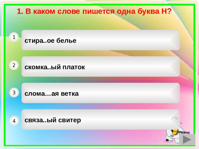   1. В каком слове пишется одна буква Н? стира..ое белье 1 скомка..ый платок 2 слома…ая ветка 3 связа..ый свитер 4 1 