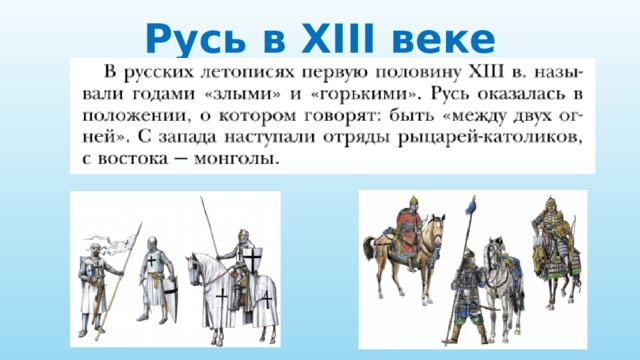 Русь в XIII веке 