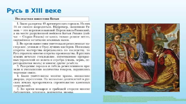 Русь в XIII веке 