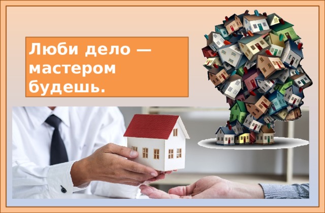 Люби дело — мастером будешь. https://j.etagi.com/uploads/rieltor-ili-riehltor-kak-pravilno.jpg https://avatars.mds.yandex.net/get-zen_doc/1592246/pub_5efa0e2015f77559b3e21bd2_5efa11d31ee464260a1fce3b/scale_1200  