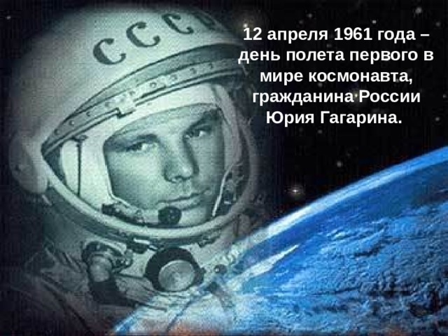 12 апреля 1961 года – день полета первого в мире космонавта, гражданина России Юрия Гагарина. 