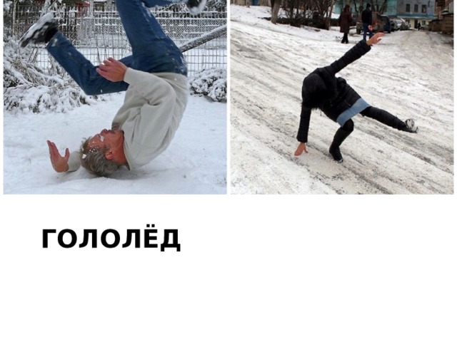 Гололёд 