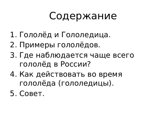 Содержание Гололёд и Гололедица. Примеры гололёдов. Где наблюдается чаще всего гололёд в России? Как действовать во время гололёда (гололедицы). Совет. 