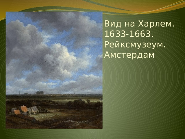 Вид на Харлем. 1633-1663. Рейксмузеум. Амстердам 