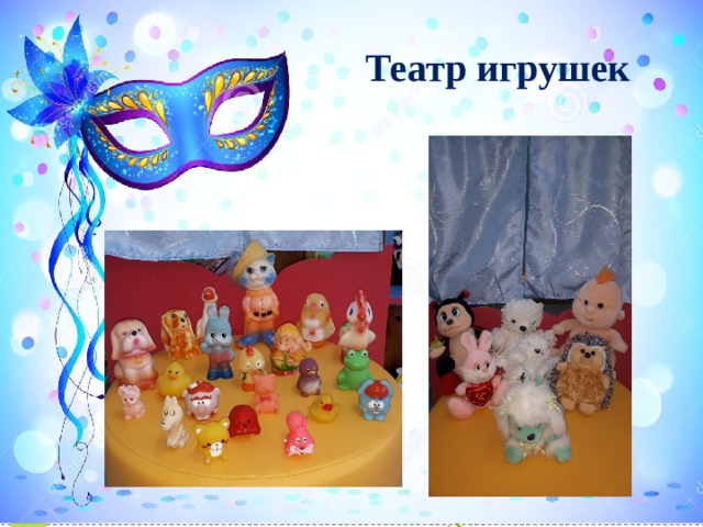 Театр игрушек 