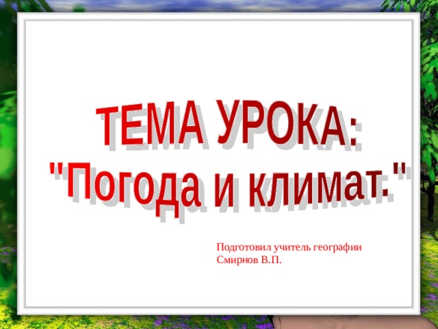 Подготовил учитель географии Смирнов В.П. 