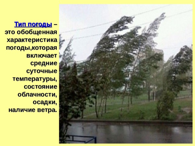  Тип погоды – это обобщенная характеристика погоды,которая включает средние суточные температуры, состояние облачности, осадки, наличие ветра. 