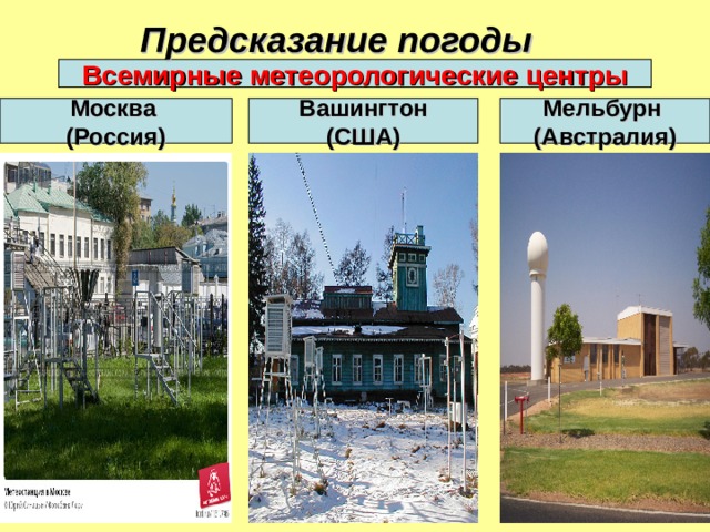 Предсказание погоды  Всемирные метеорологические центры Москва (Россия) Вашингтон (США) Мельбурн (Австралия) 