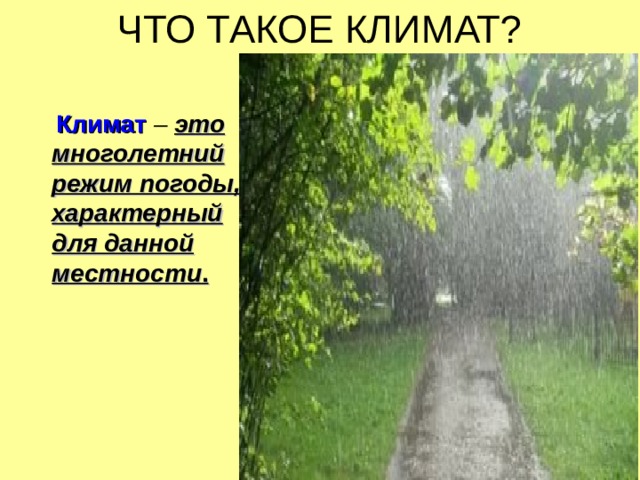 ЧТО ТАКОЕ КЛИМАТ?  Климат  – это многолетний режим погоды, характерный для данной местности . 