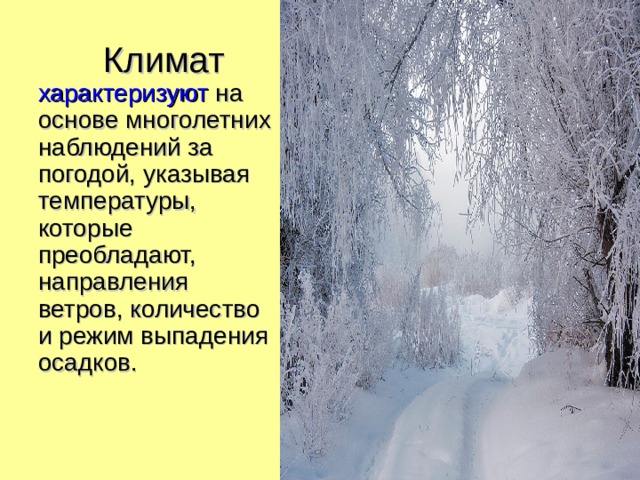  Климат характеризуют на основе многолетних наблюдений за погодой, указывая температуры, которые преобладают, направления ветров, количество и режим выпадения осадков. 