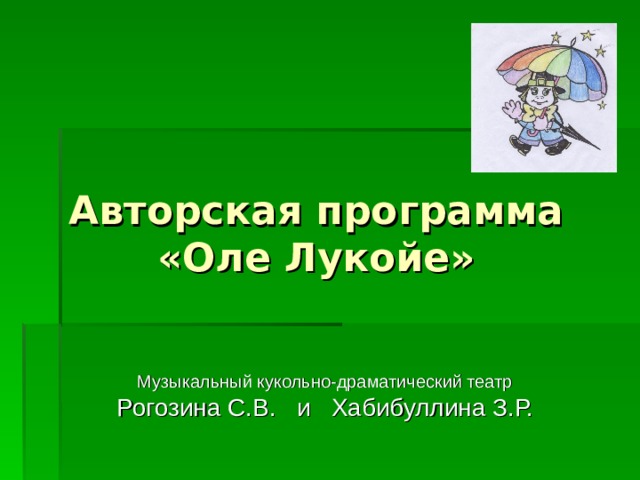 Авторская программа  «Оле Лукойе» Музыкальный кукольно-драматический театр Рогозина С.В. и Хабибуллина З.Р. 