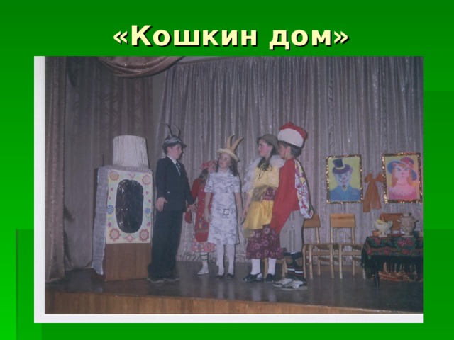 «Кошкин дом» 
