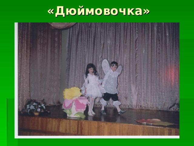 «Дюймовочка» 