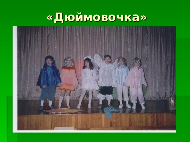 «Дюймовочка» 