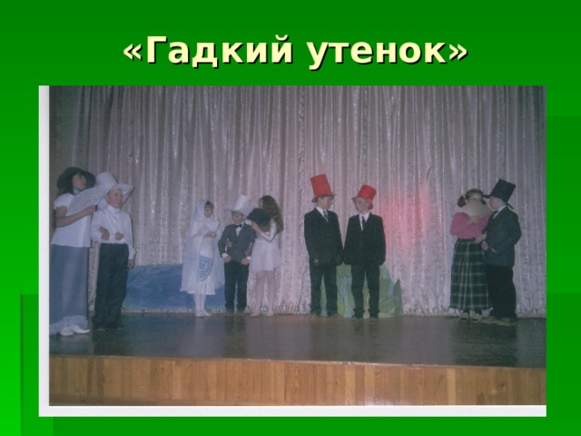 «Гадкий утенок» 