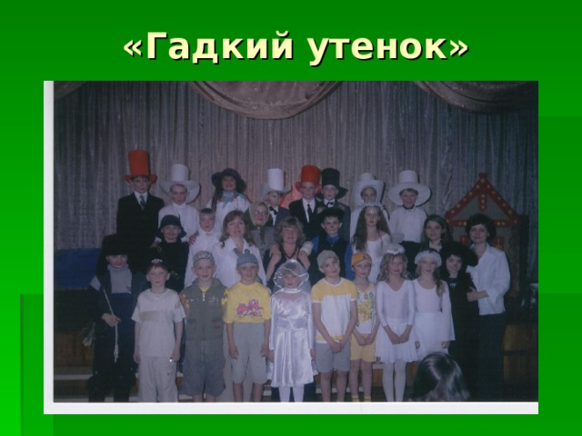 «Гадкий утенок» 