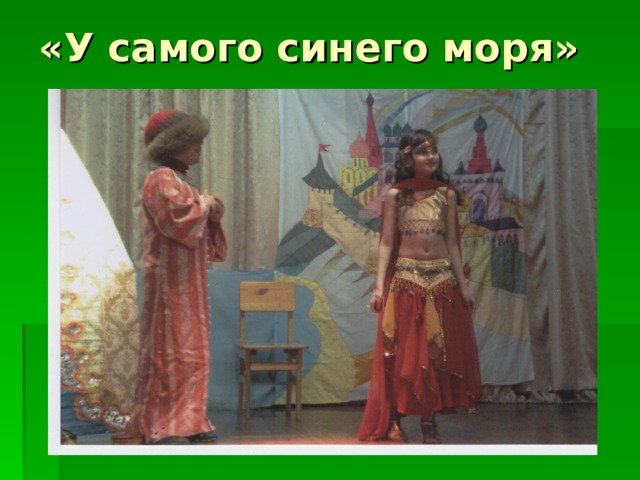 «У самого синего моря» 