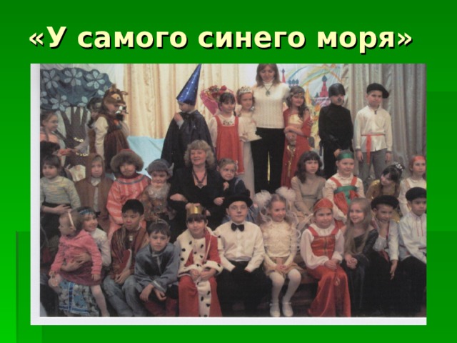 «У самого синего моря» 