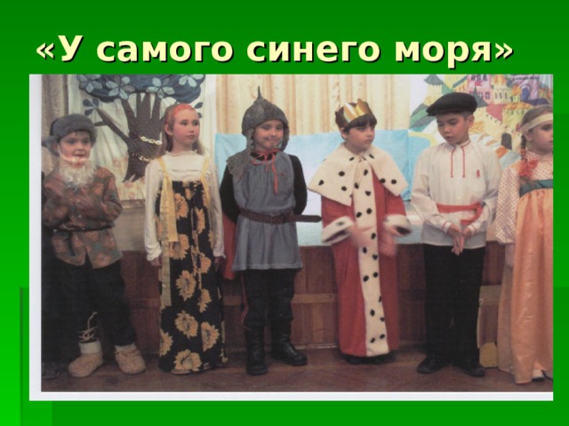 «У самого синего моря» 