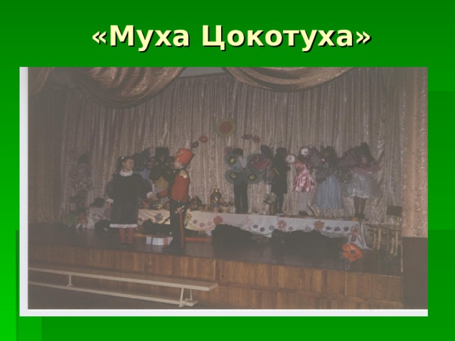 «Муха Цокотуха» 