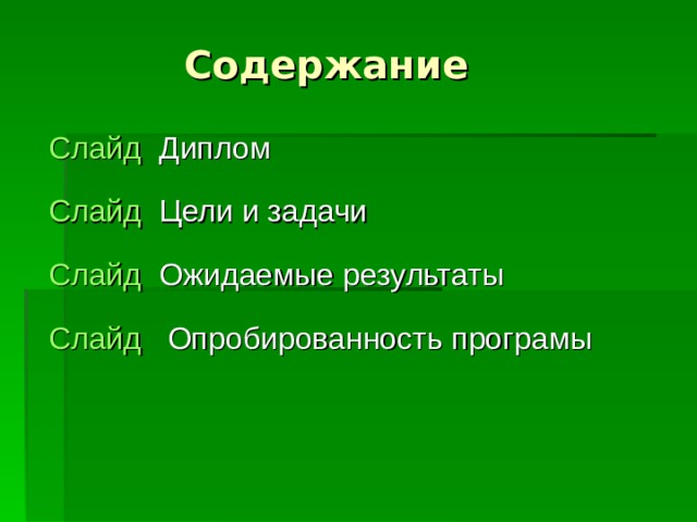 Содержание Слайд Диплом Слайд Цели и задачи Слайд Ожидаемые результаты Слайд Опробированность програмы 