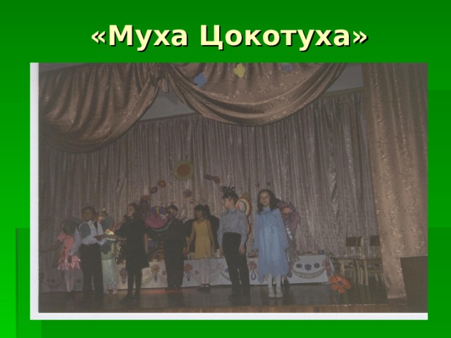 «Муха Цокотуха» 