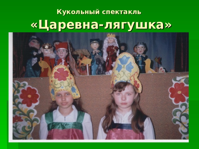 Кукольный спектакль   «Царевна-лягушка» 
