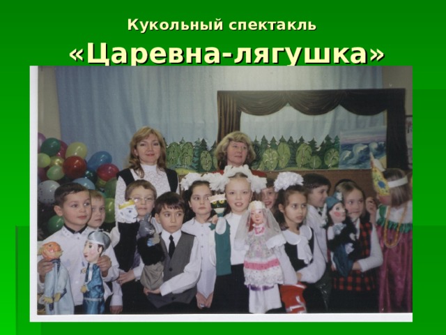Кукольный спектакль   «Царевна-лягушка» 