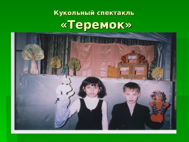 Кукольный спектакль   «Теремок» 