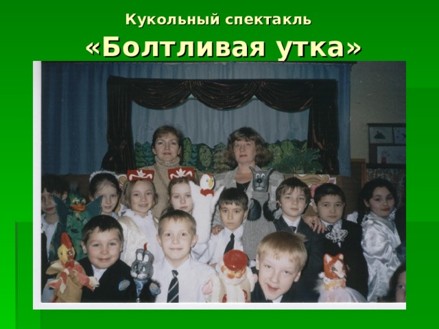 Кукольный спектакль   «Болтливая утка» 