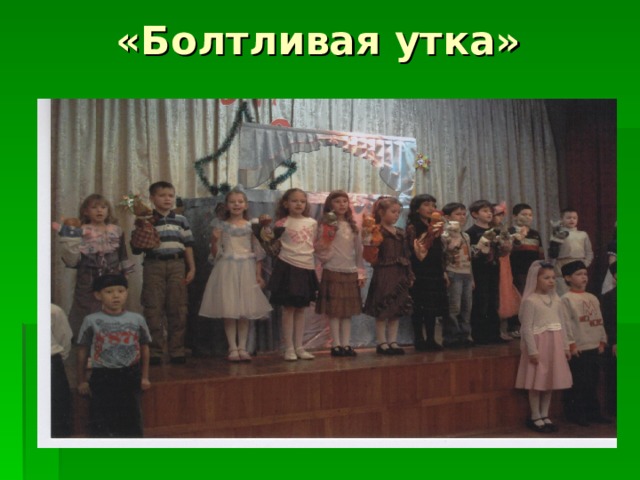 «Болтливая утка» 
