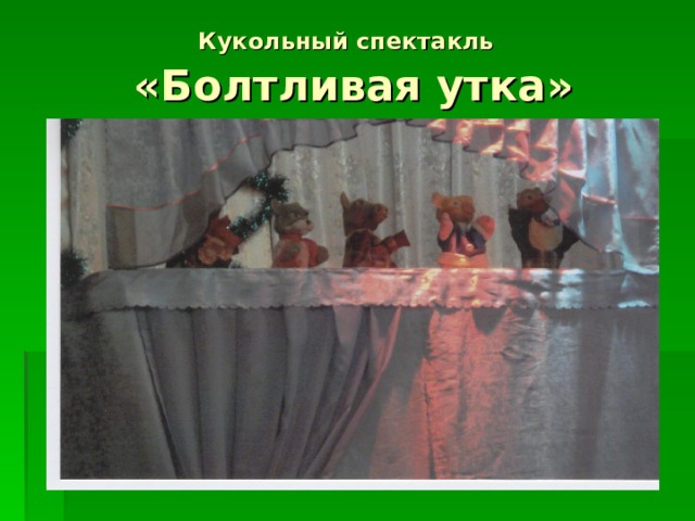 Кукольный спектакль   «Болтливая утка» 