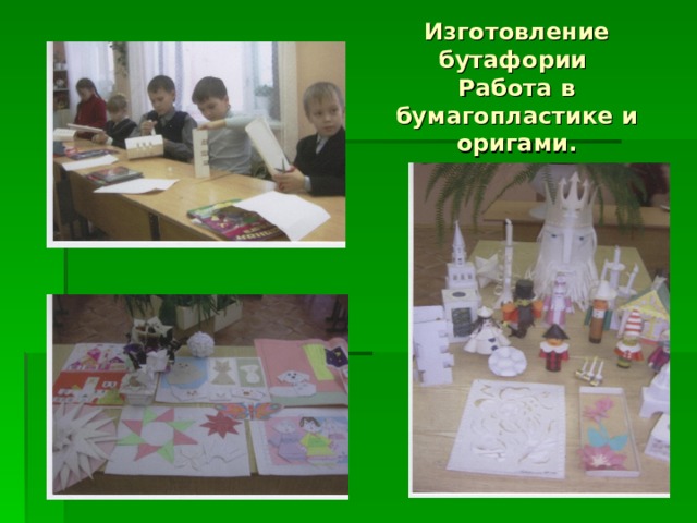 Изготовление бутафории  Работа в бумагопластике и оригами. 
