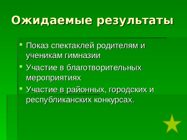 Ожидаемые результаты Показ спектаклей родителям и ученикам гимназии Участие в благотворительных мероприятиях Участие в районных, городских и республиканских конкурсах. 