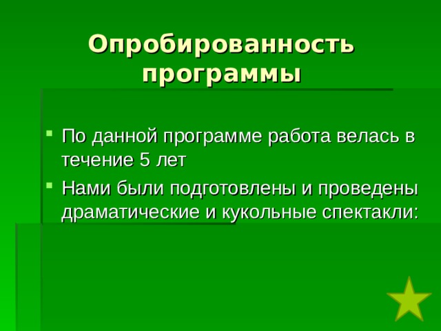 Опробированность программы   По данной программе работа велась в течение 5 лет Нами были подготовлены и проведены драматические и кукольные спектакли: 
