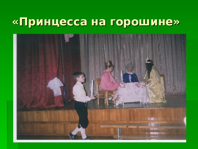 «Принцесса на горошине» 