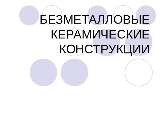 БЕЗМЕТАЛЛОВЫЕ КЕРАМИЧЕСКИЕ КОНСТРУКЦИИ 
