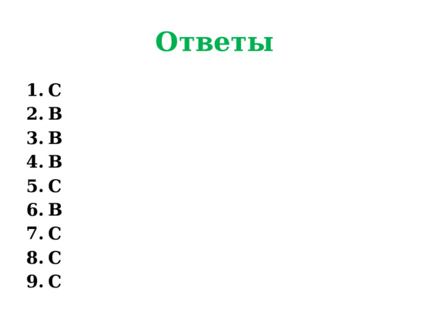 Ответы  С В В В С В С С С 