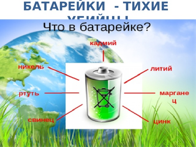 БАТАРЕЙКИ - ТИХИЕ УБИЙЦЫ