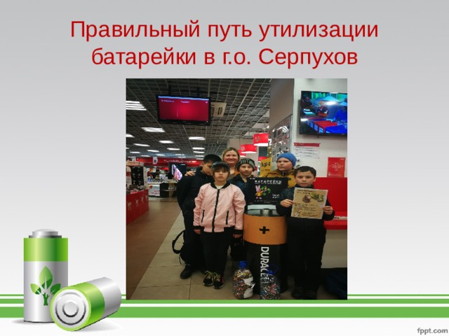 Правильный путь утилизации батарейки в г.о. Серпухов