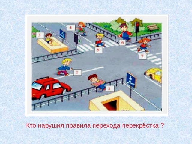 Кто нарушил правила перехода перекрёстка ?  