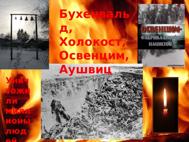 Бухенвальд, Холокост, Освенцим, Аушвиц Уничтожили миллионы людей 